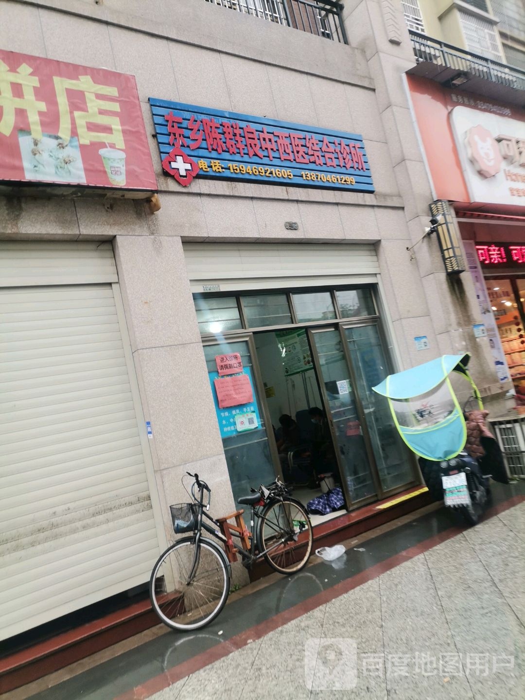 东乡陈群良中西医结合诊所