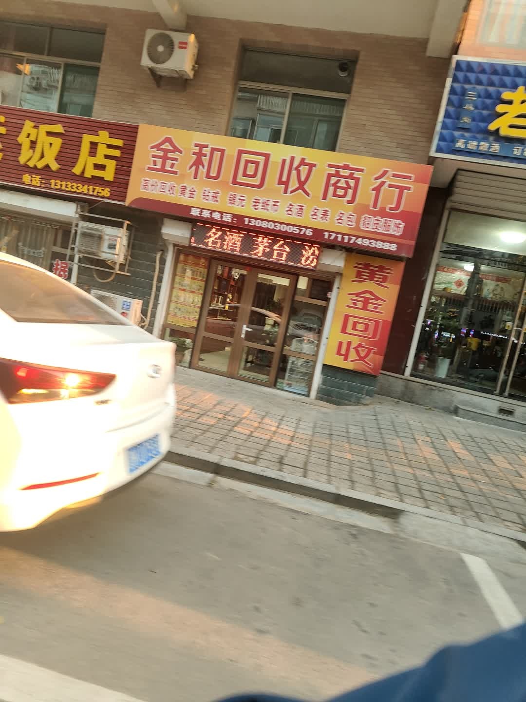 金和回收商行