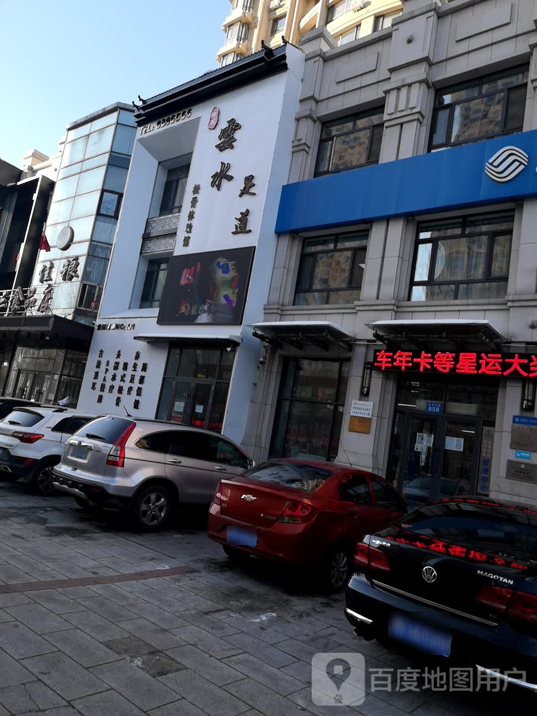 祥茗云水足道(长安店)