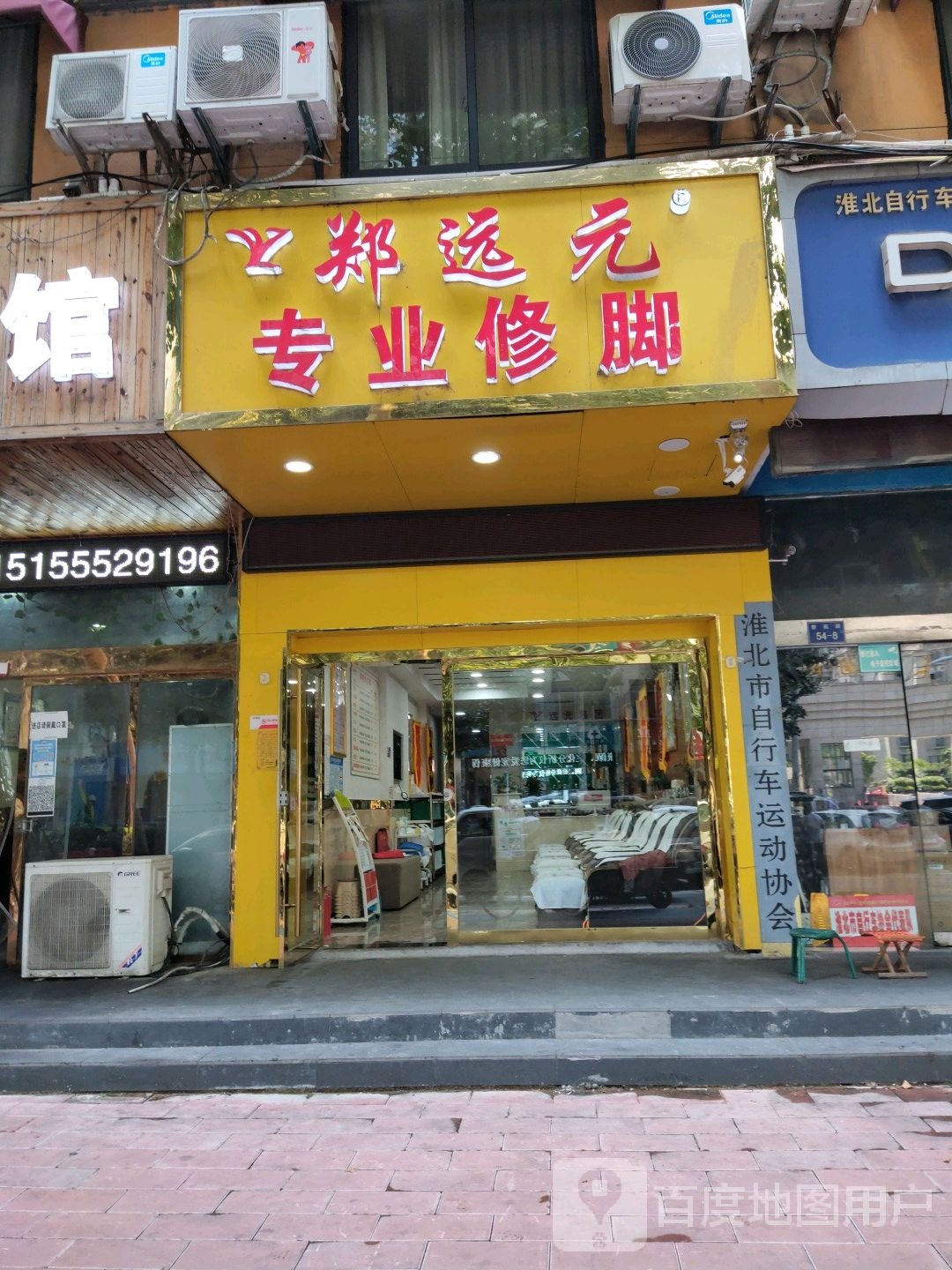 郑远元专业修脚店