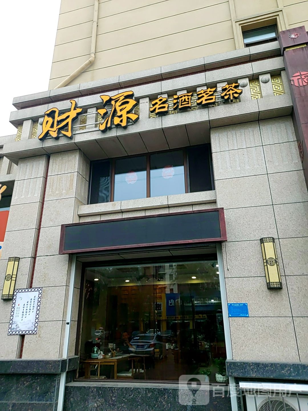 财源名酒茗茶