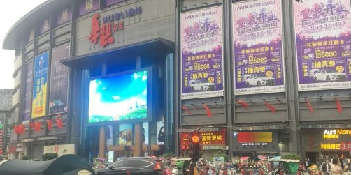 华联商厦(乐山广场店)