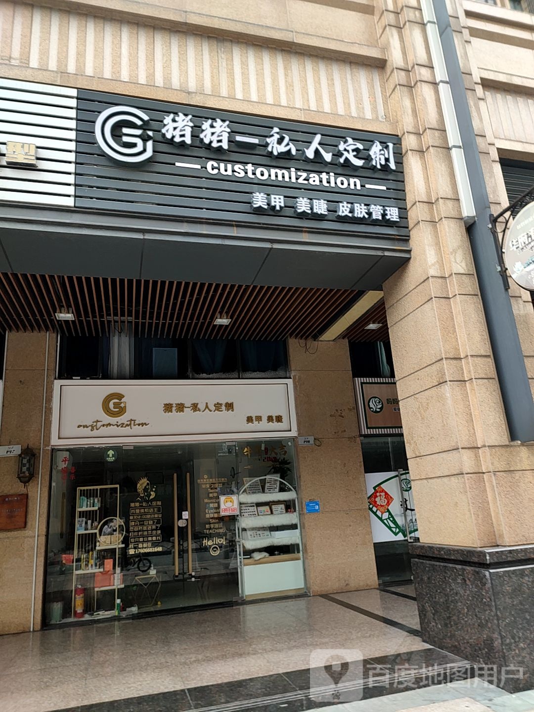 猪猪私人定制美甲美睫(普君华府商业街店)