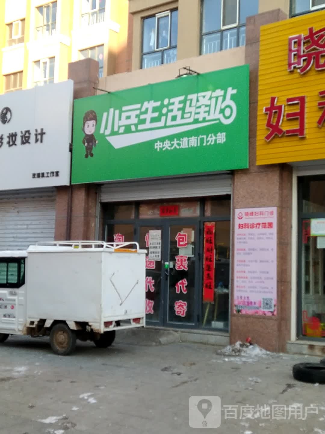 小兵生活驿站(中央大道南门分部)