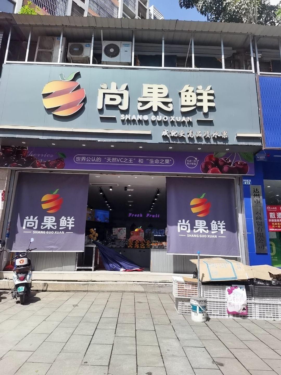尚果鲜(奥韵未来城店)
