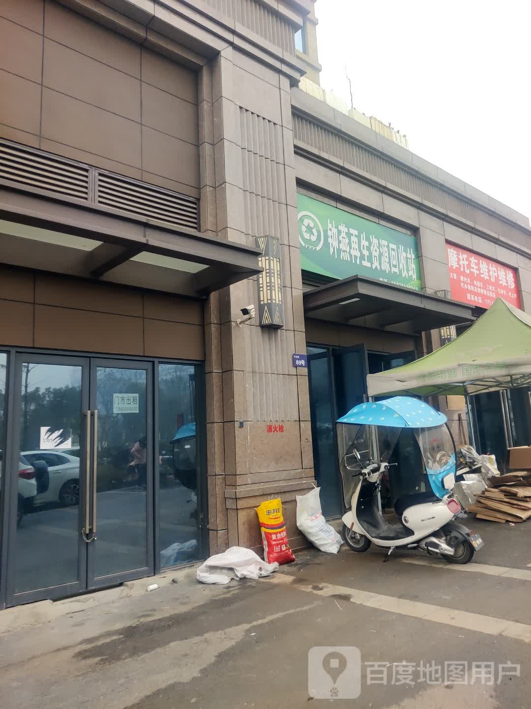 钟燕再生资源回收站