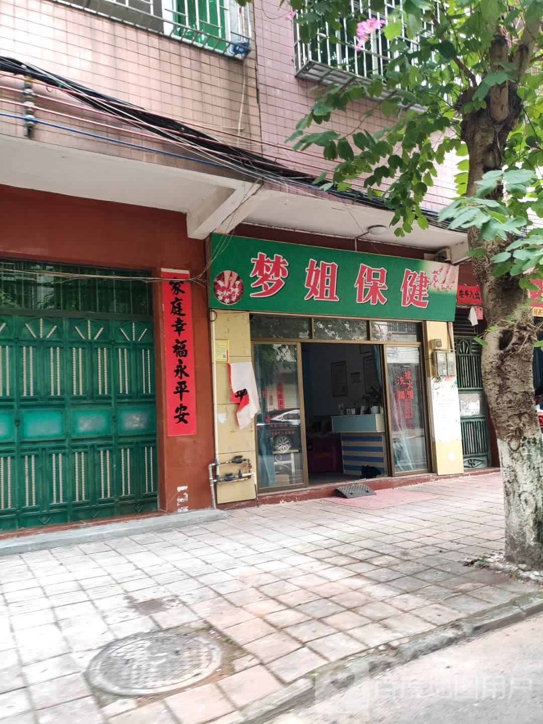 梦姐保健