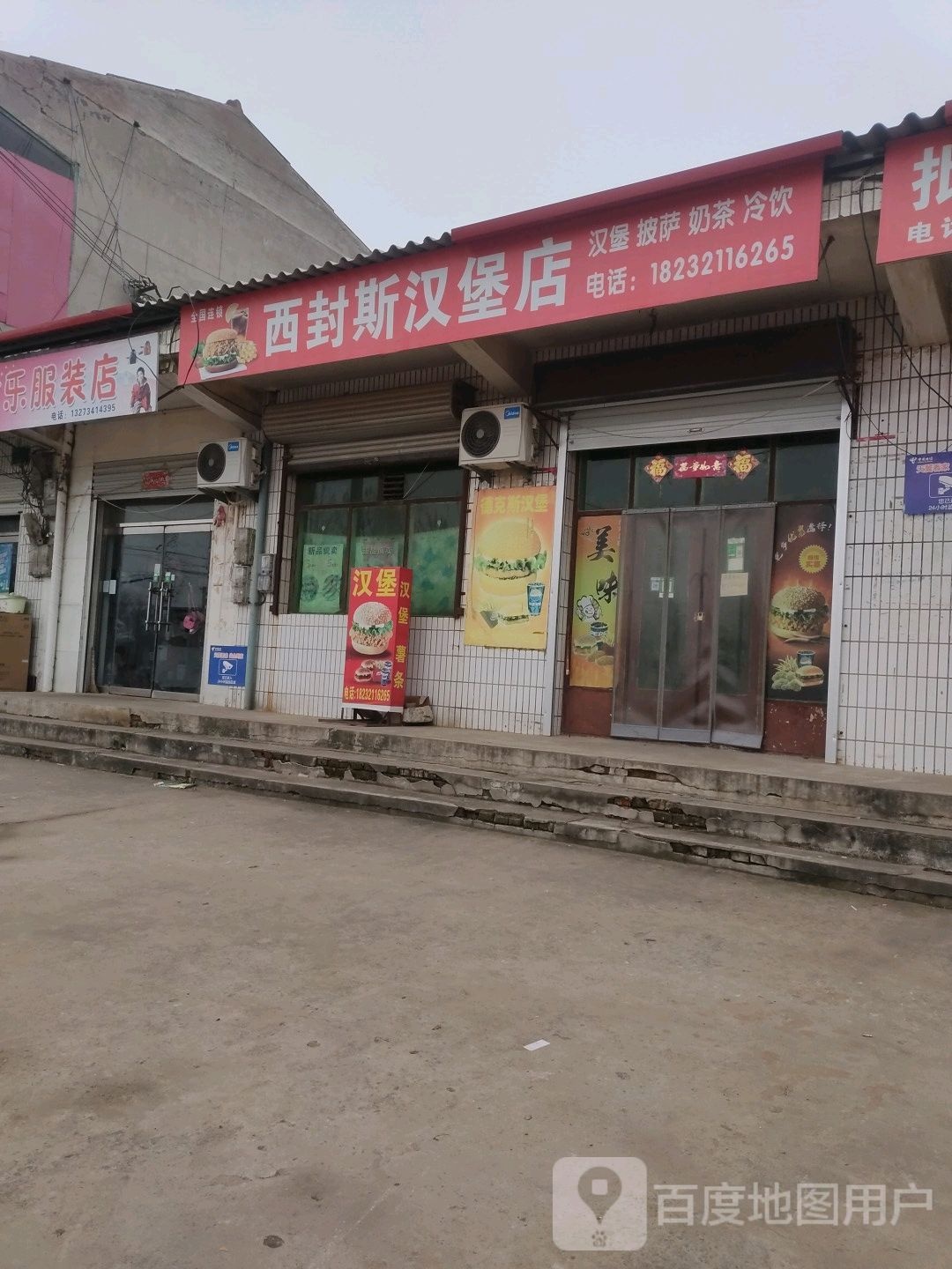 西封斯汉堡店