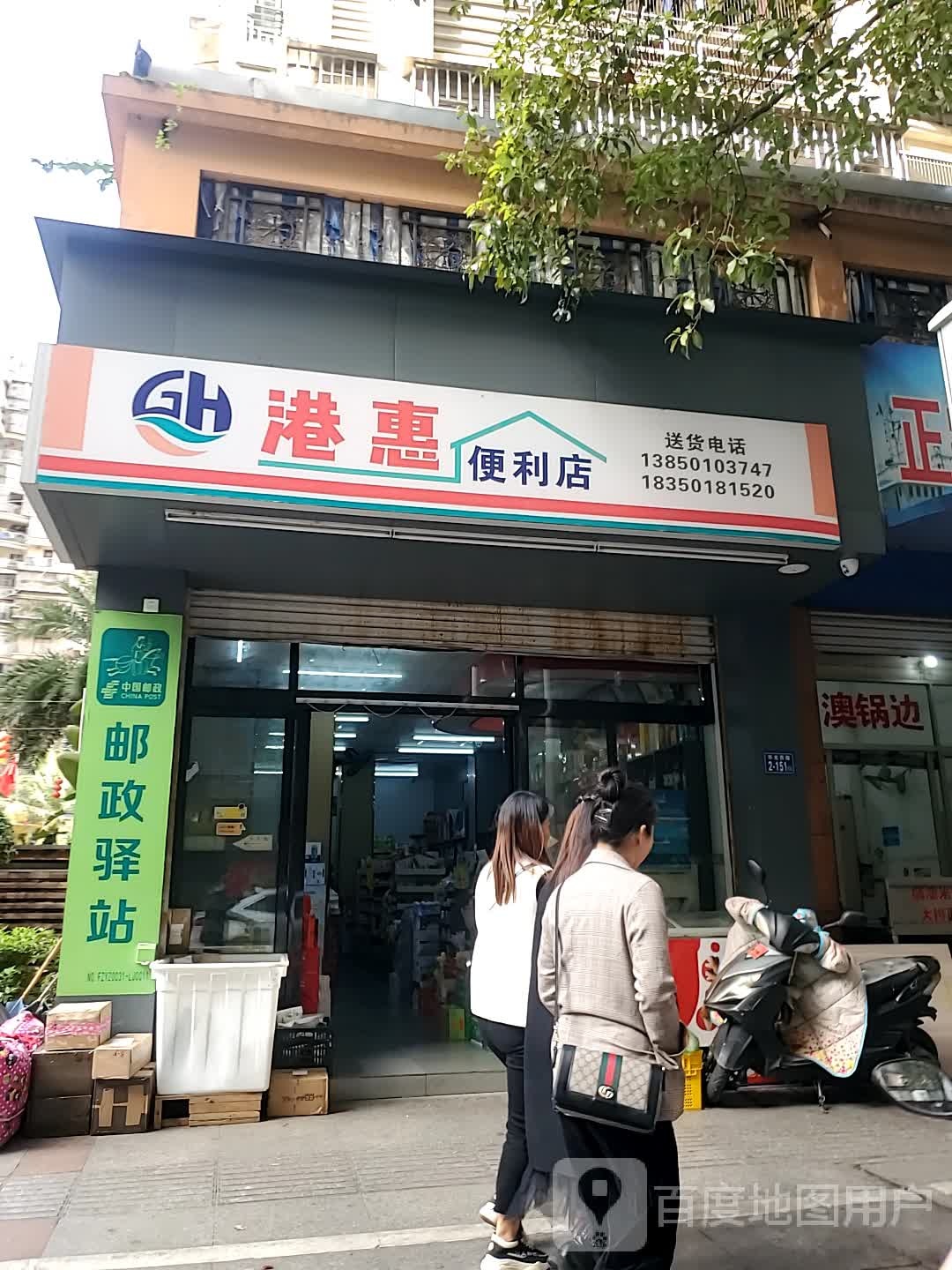 港惠便利店