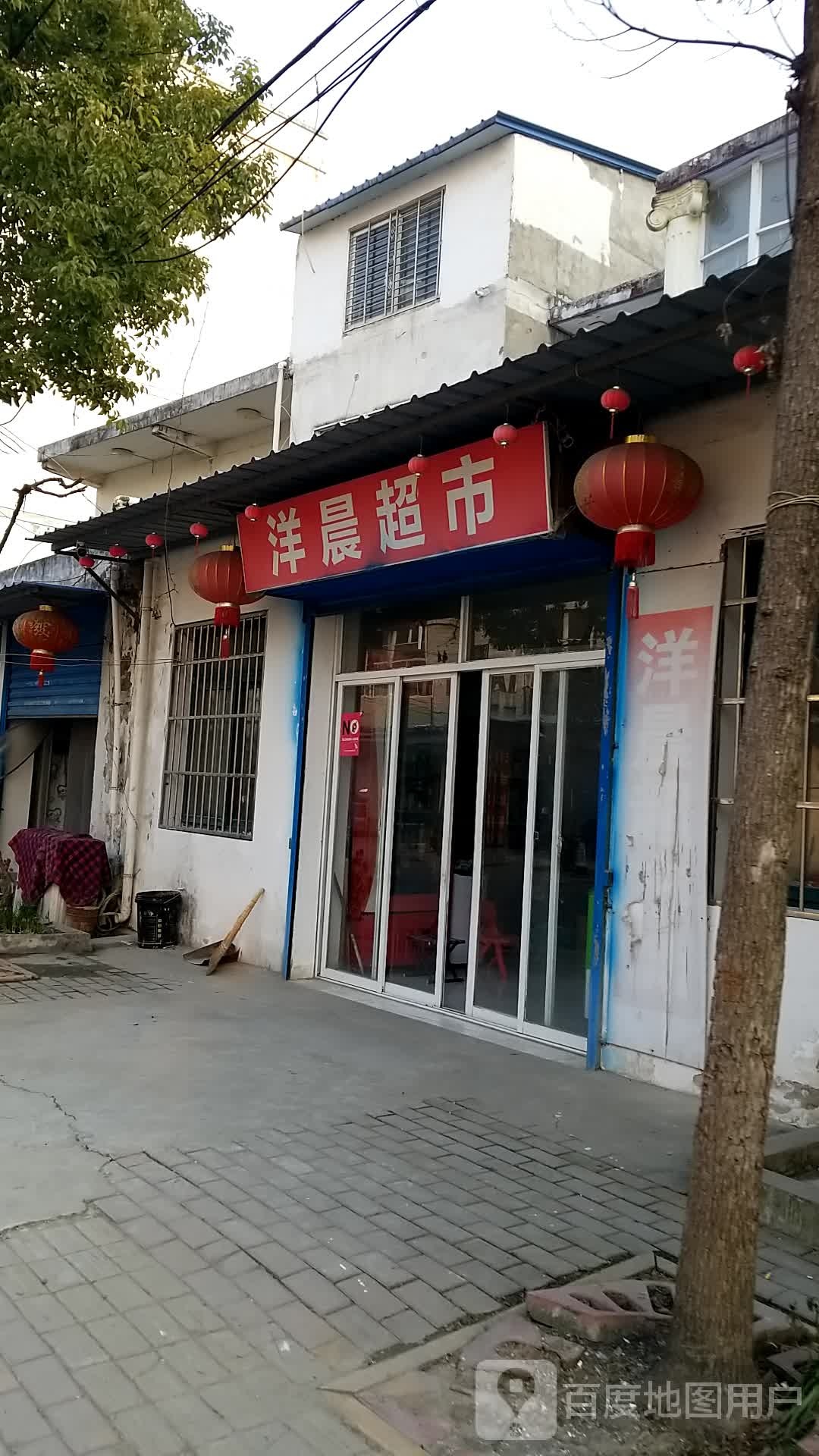 洋晨超市