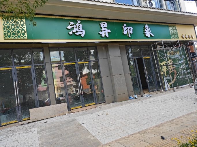 鸿昇印象清真餐厅