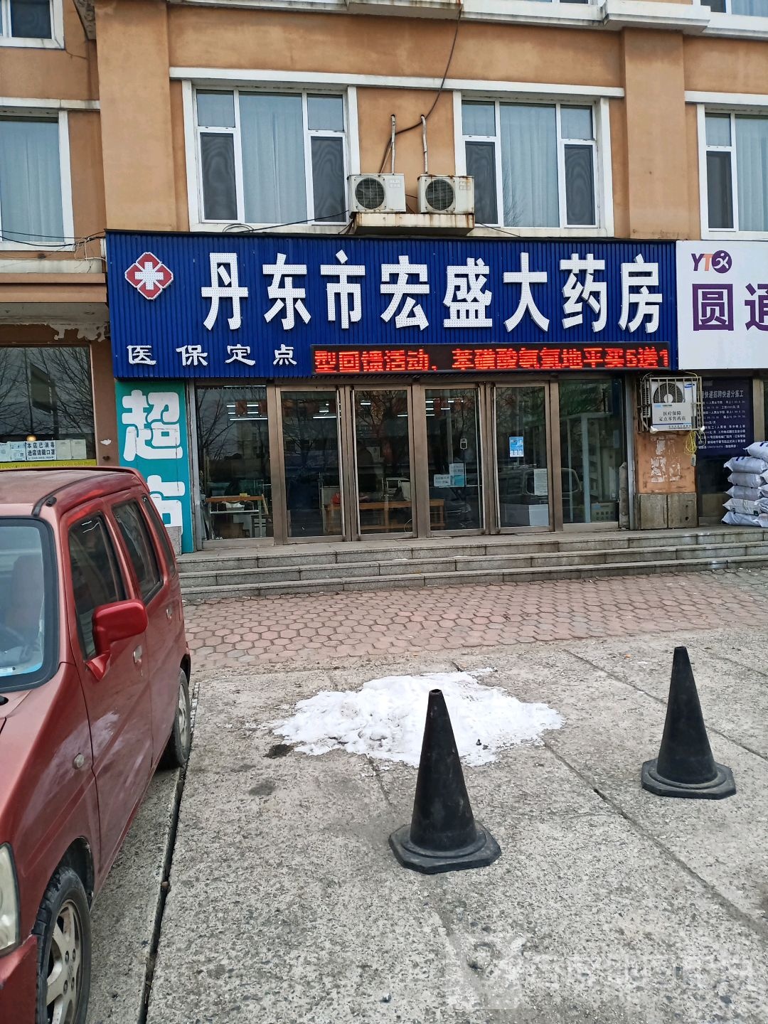 丹东宏润盛大药房(学院西街店)