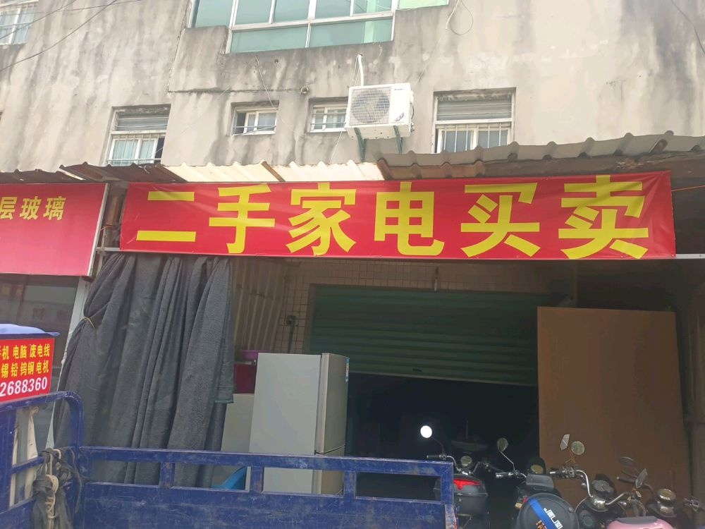 二手家电买卖