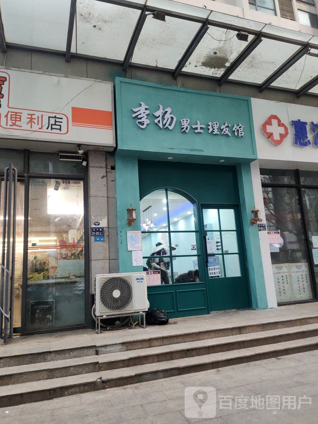 李扬男士理发馆(生产路店)