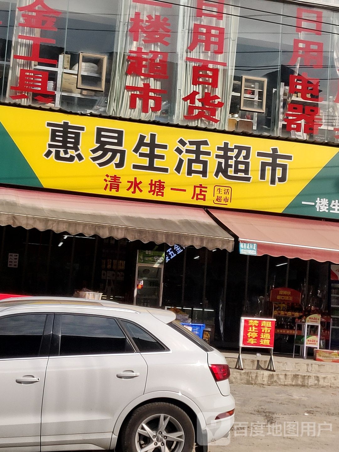 惠易生活超市