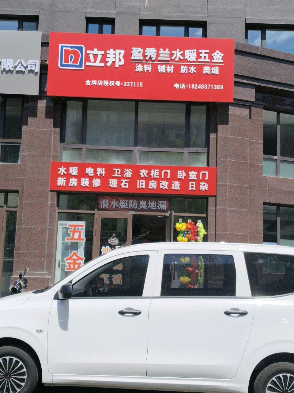 盈秀兰水暖五金