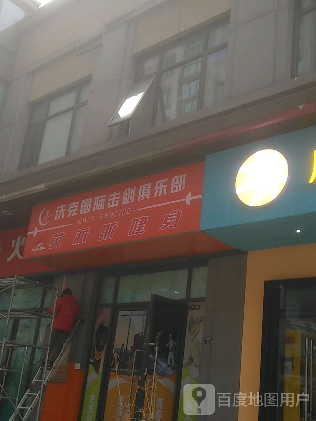 沃克国际击剑具乐部(万达广场太仓店)