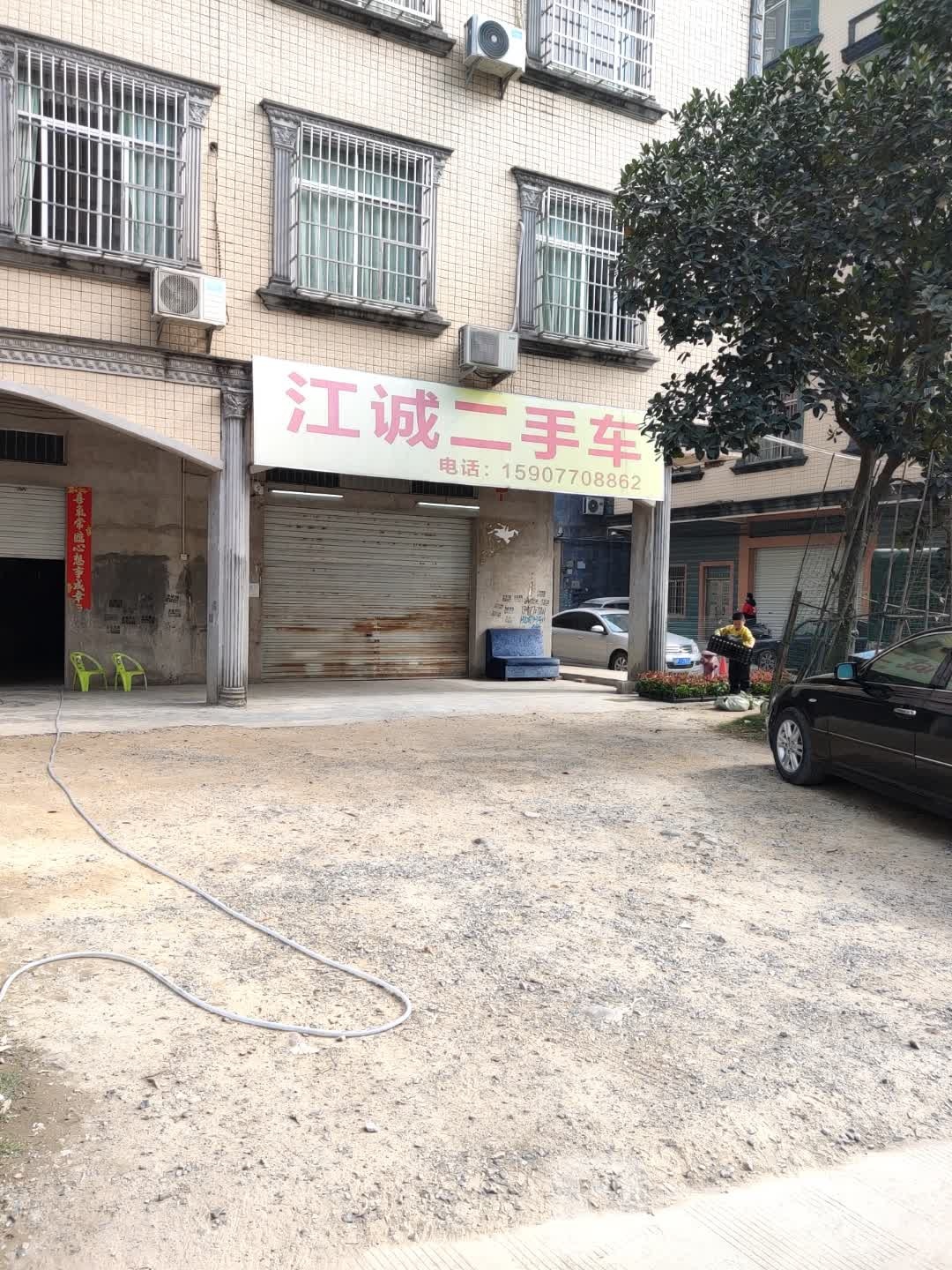 江诚二手车