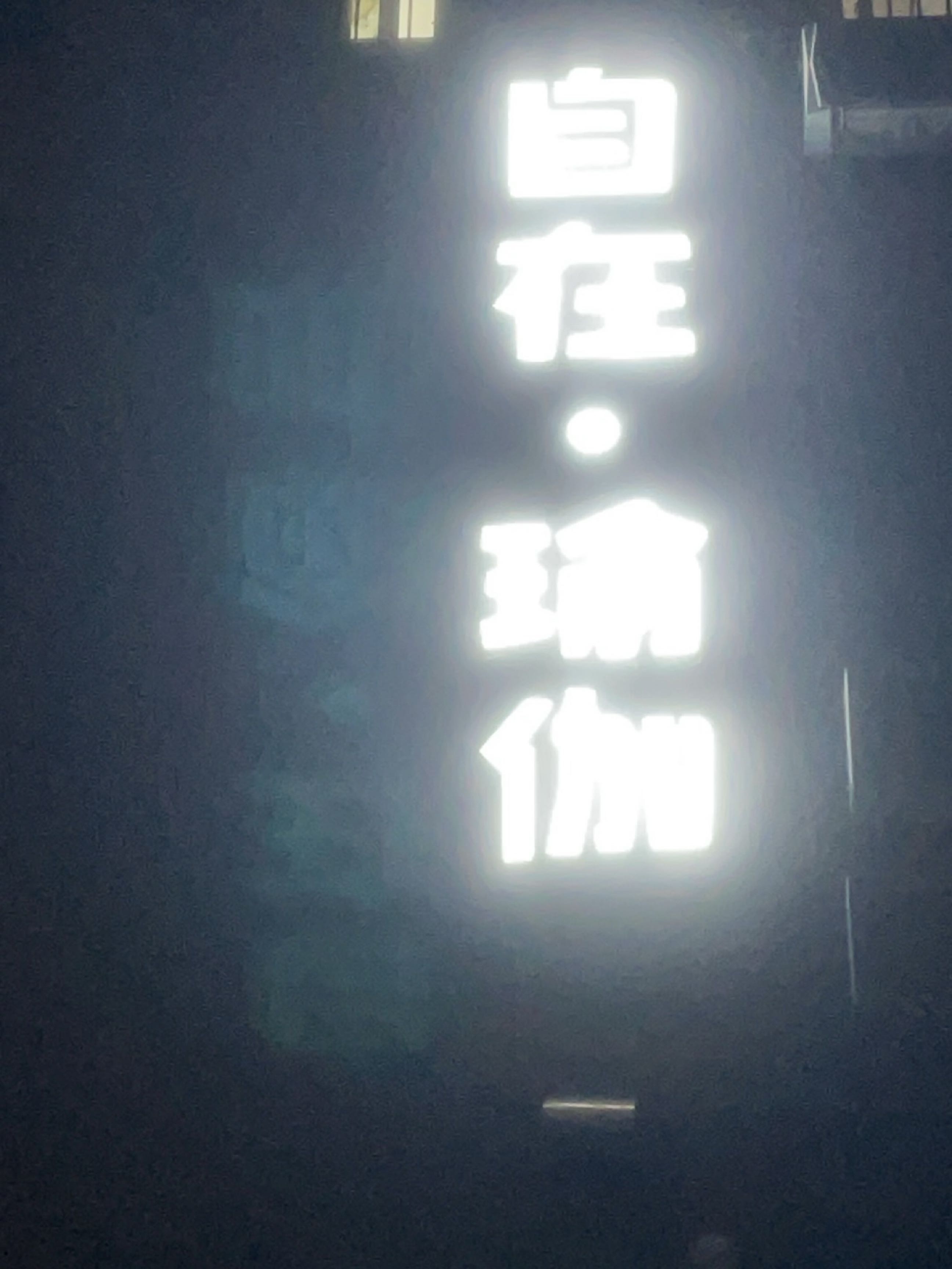 阳江市阳东区自在瑜伽馆(个体工商户)