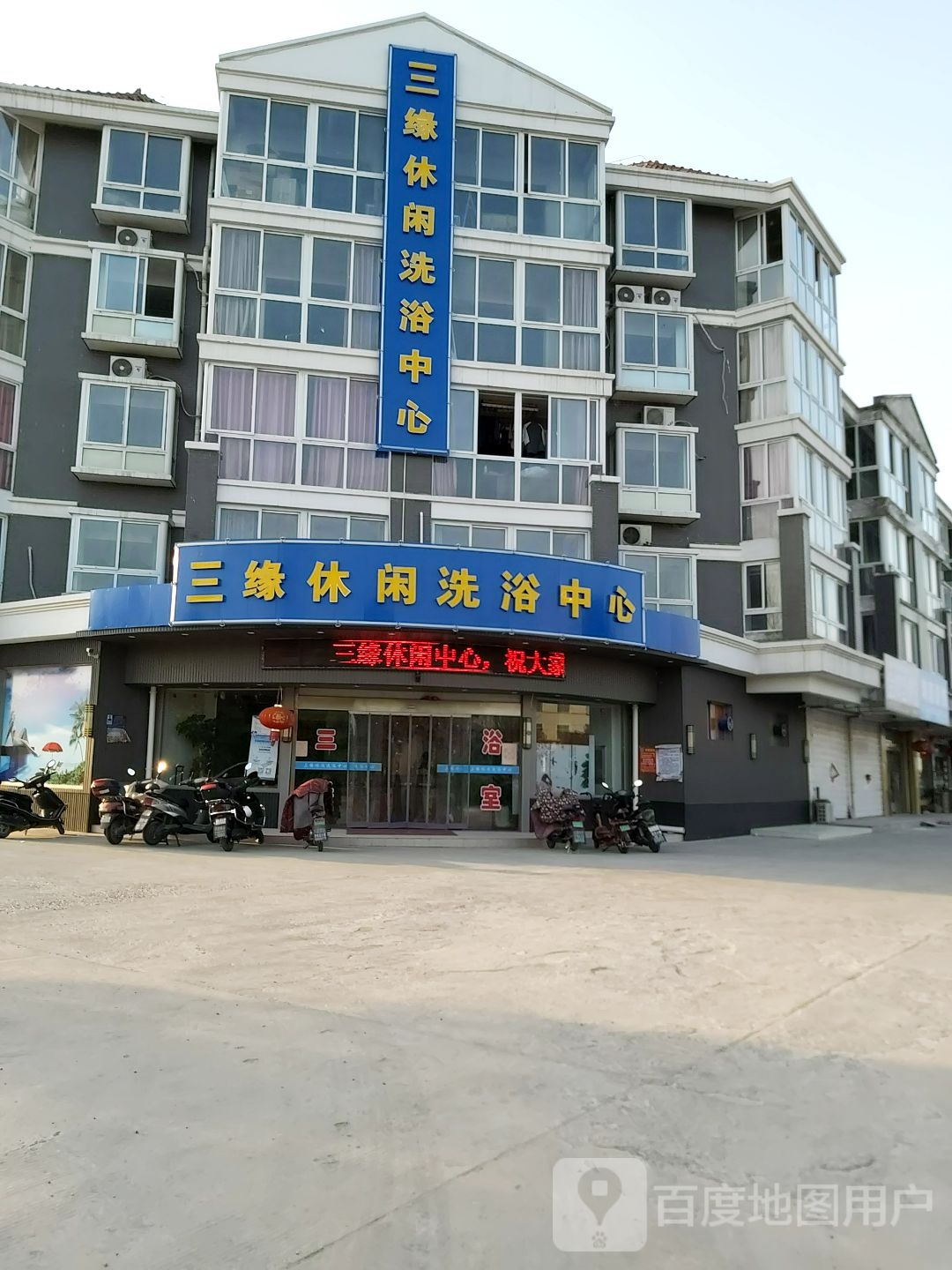 三缘应县洗浴中心(怡和园小区店)