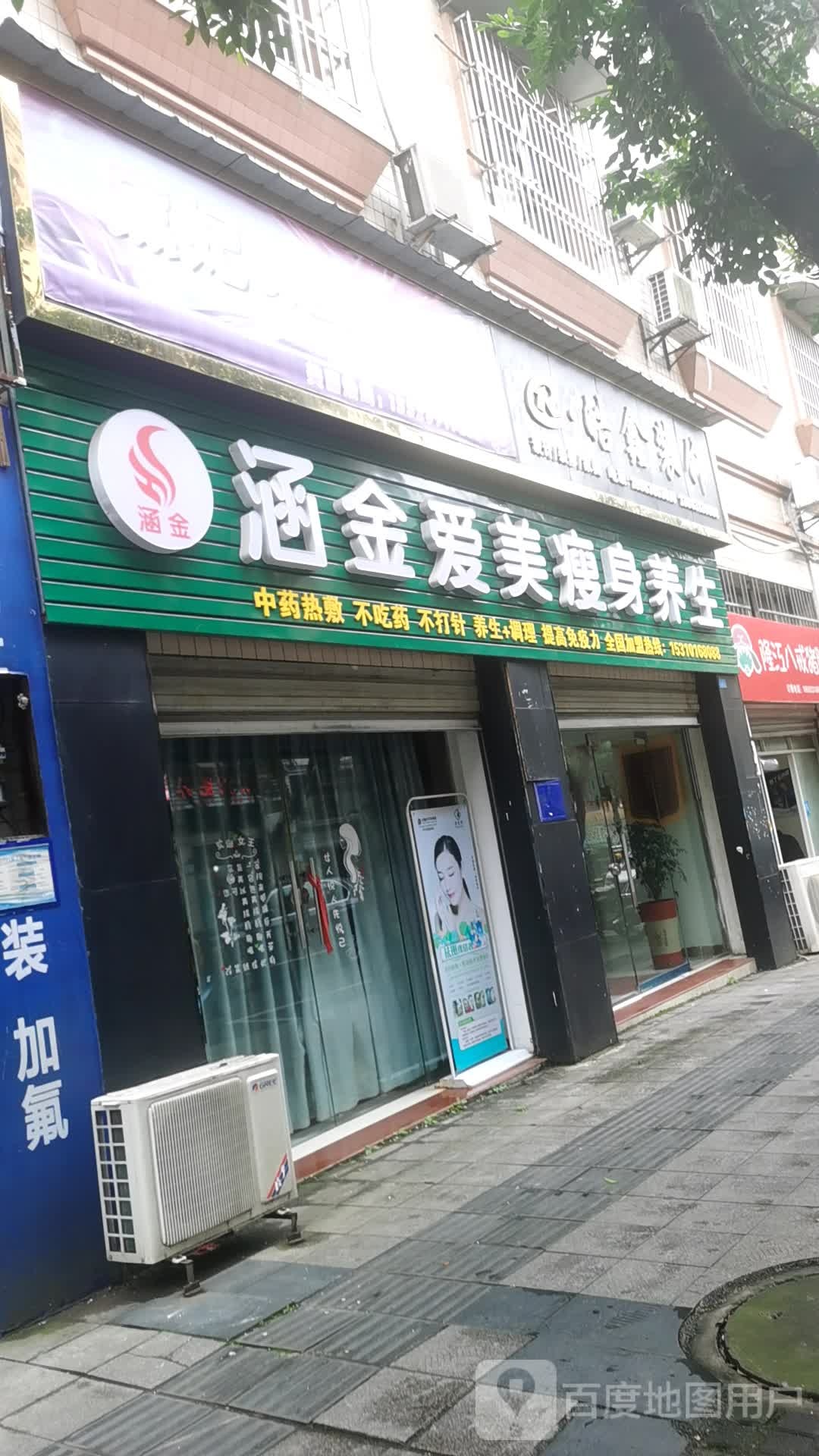 涵金爱美瘦身养生(桫椤路店)