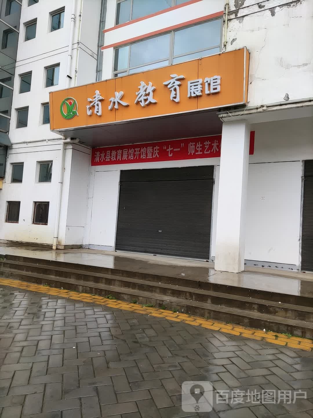 清水县教育体育中心