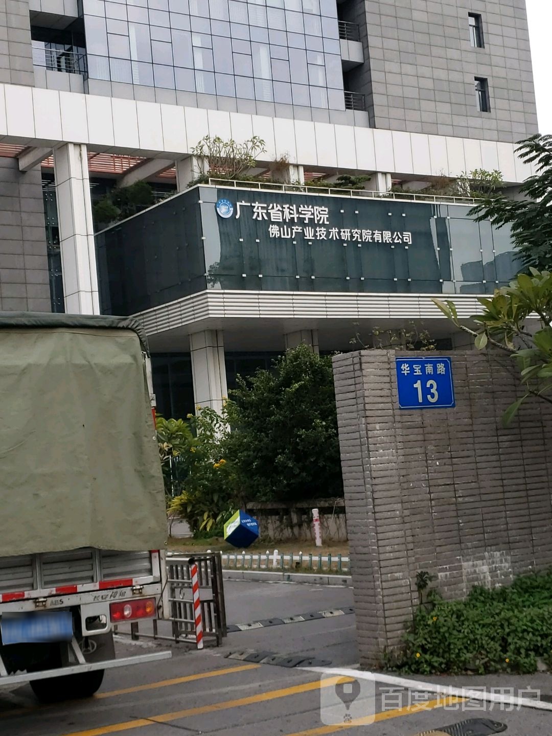 广东省科学院佛山产业技术研究院有限公司