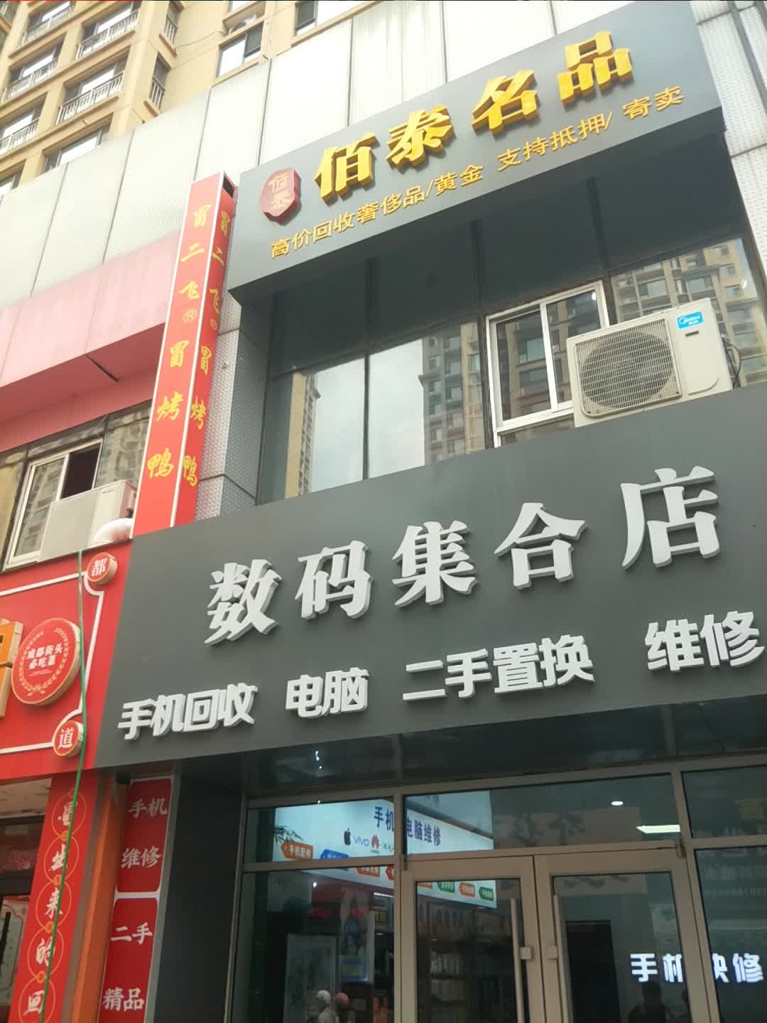 数码集合店