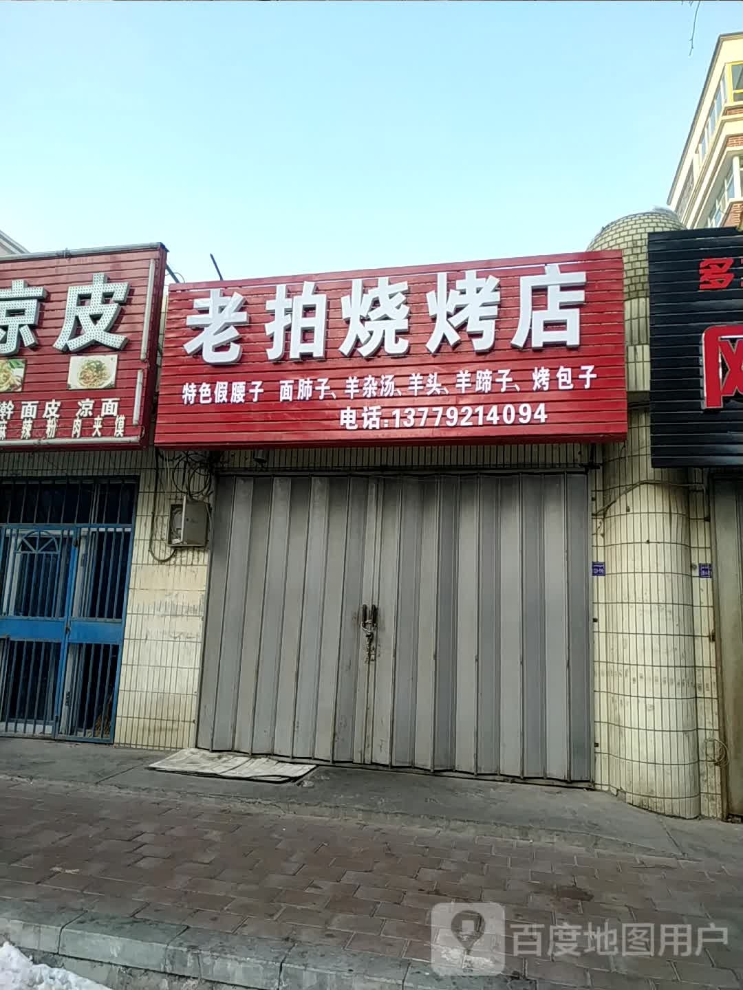 老拍马烧烤店