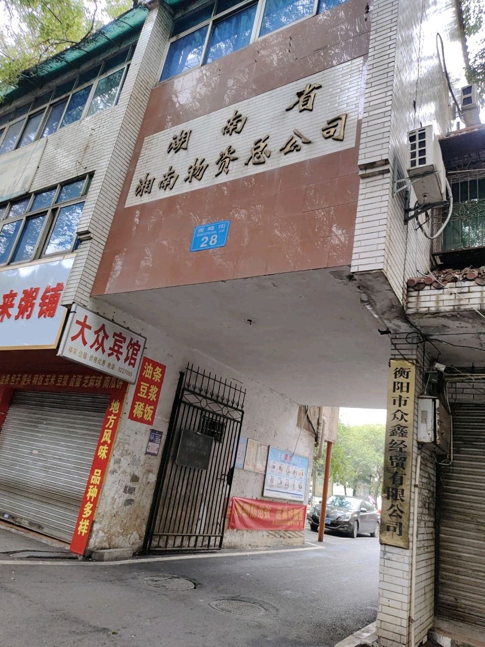 湖南省湘南物资总公司