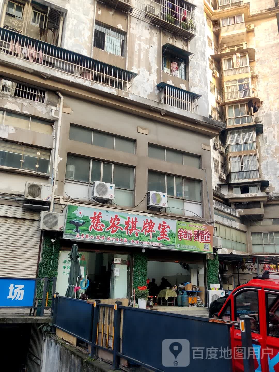 慈农气派室