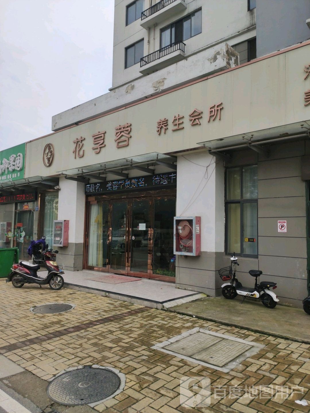 花享蓉悦养生会所(洛社店)