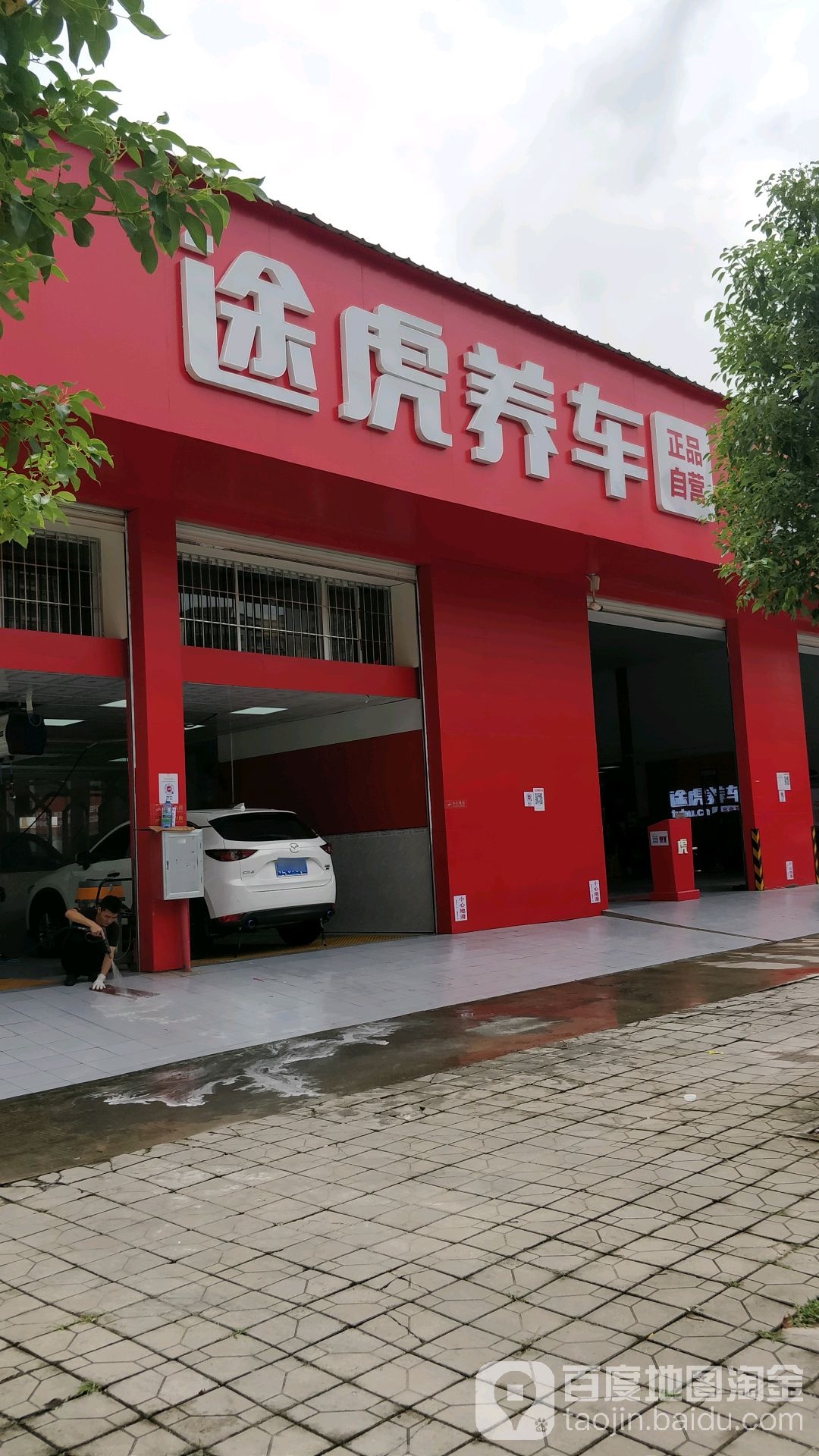 途虎养车工场店(惠州大亚湾大道店)