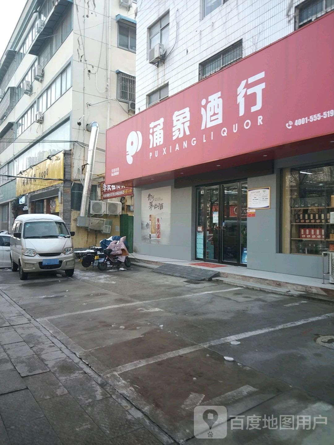 蒲象酒行(NO.396001店)