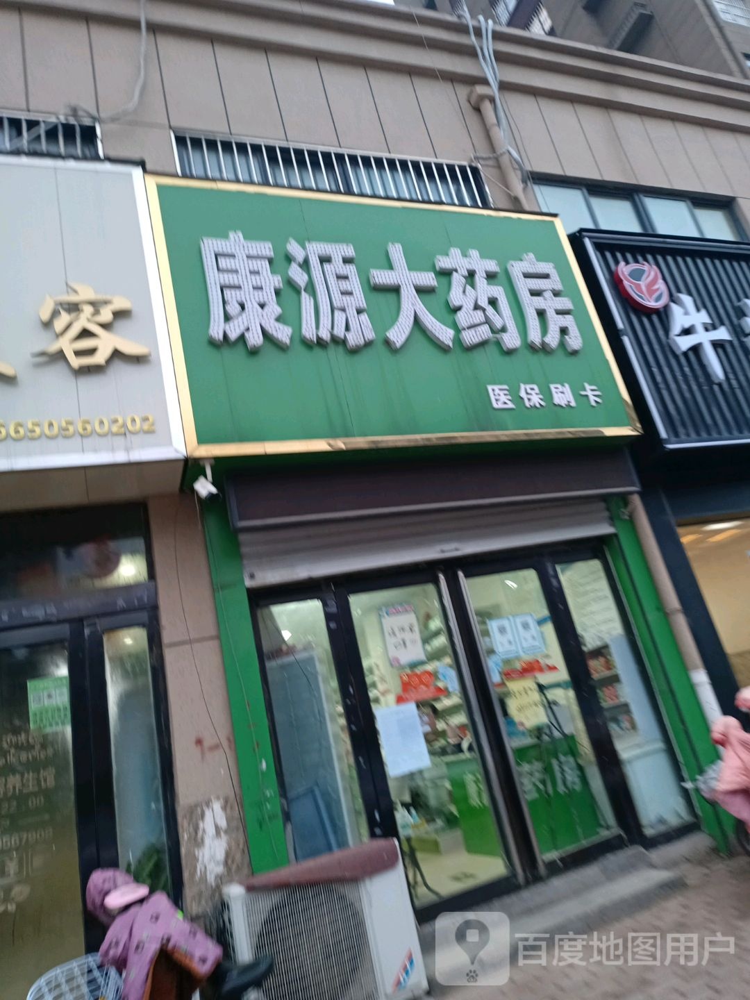 康齐源大药房(黄河路店)