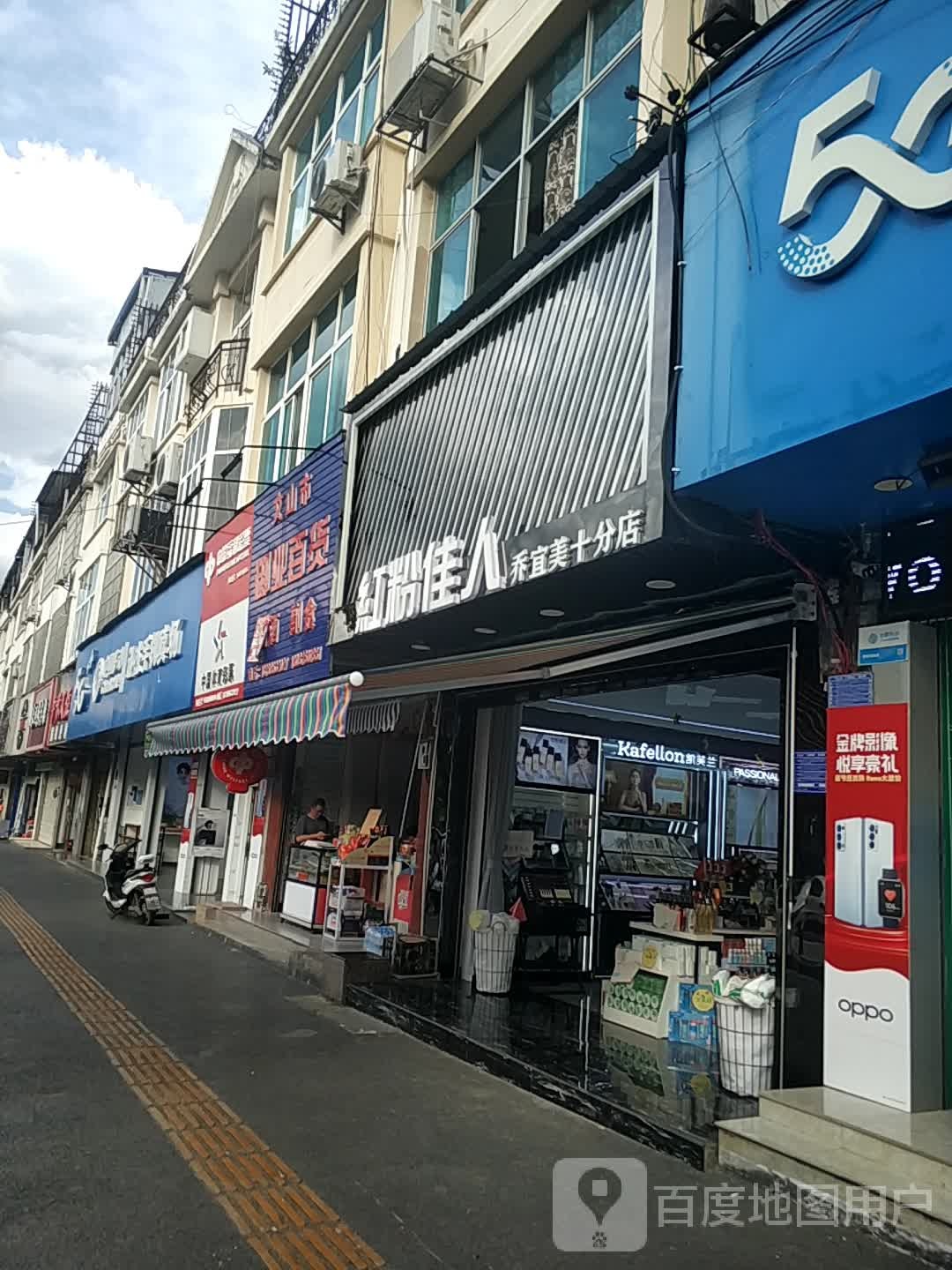 文山市御业百货