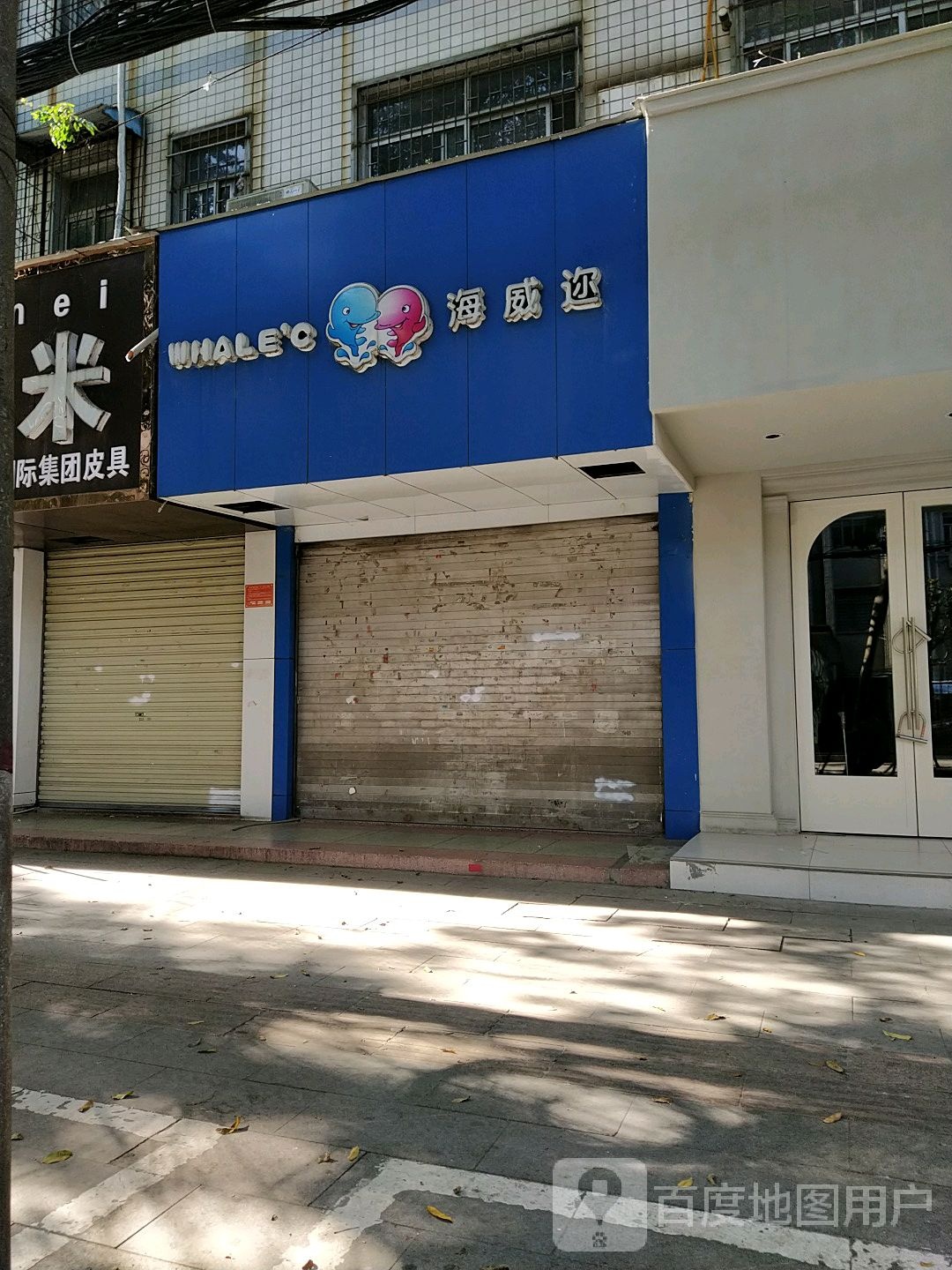 海威迩(春晓街店)