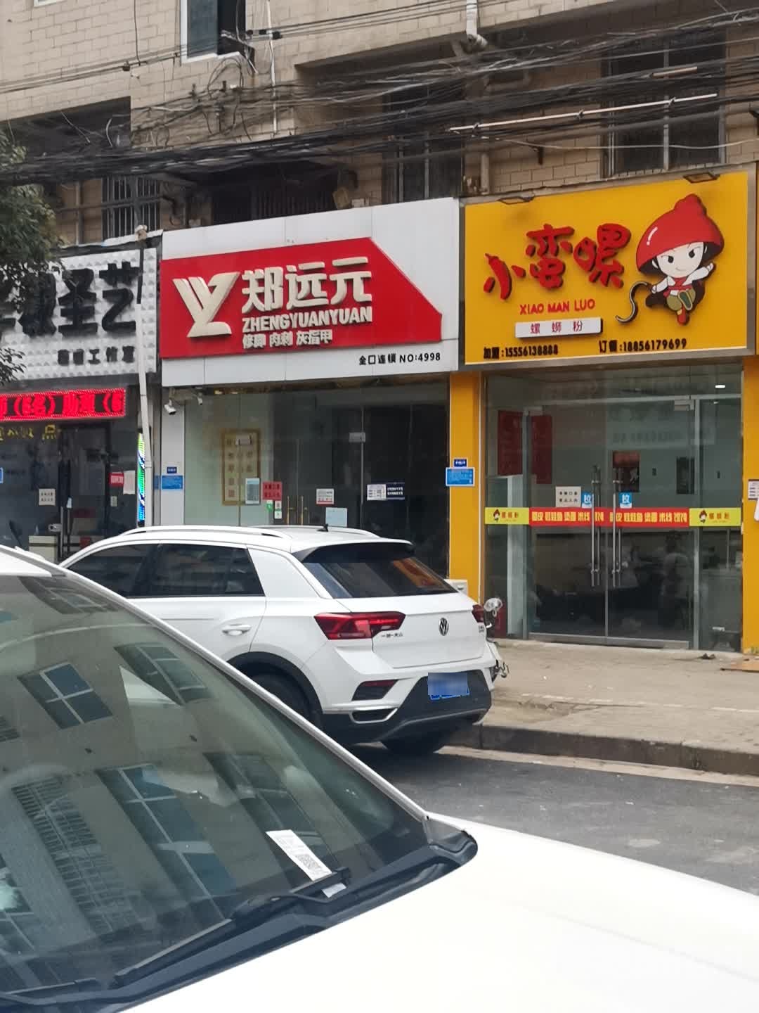 郑远远专业修脚房(淮海路店)