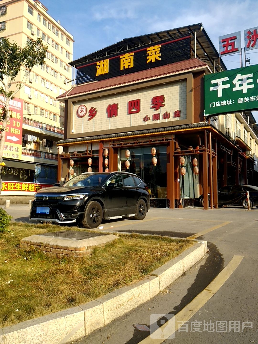 乡情四季邢(小阳山店)