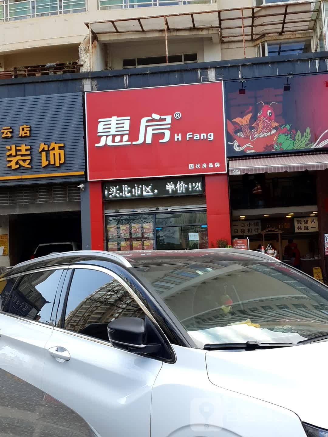 惠房(书香门第店)