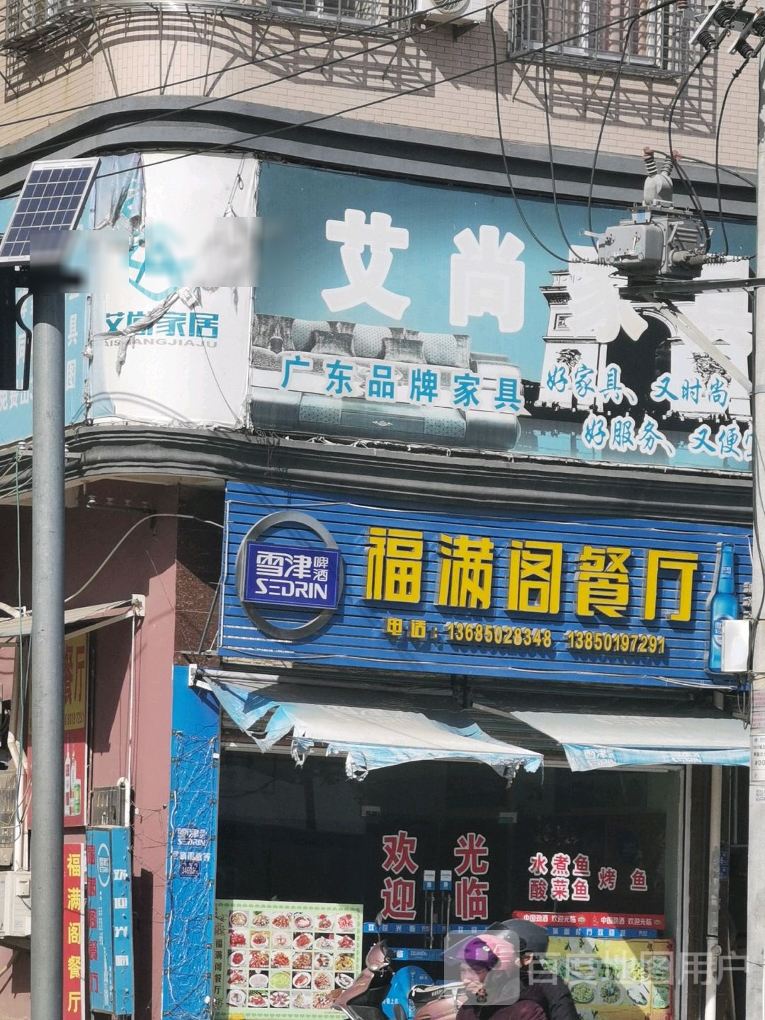 福来阁餐厅(X177店)
