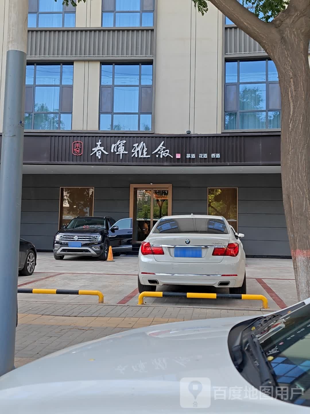 春晖雅叙茶餐厅