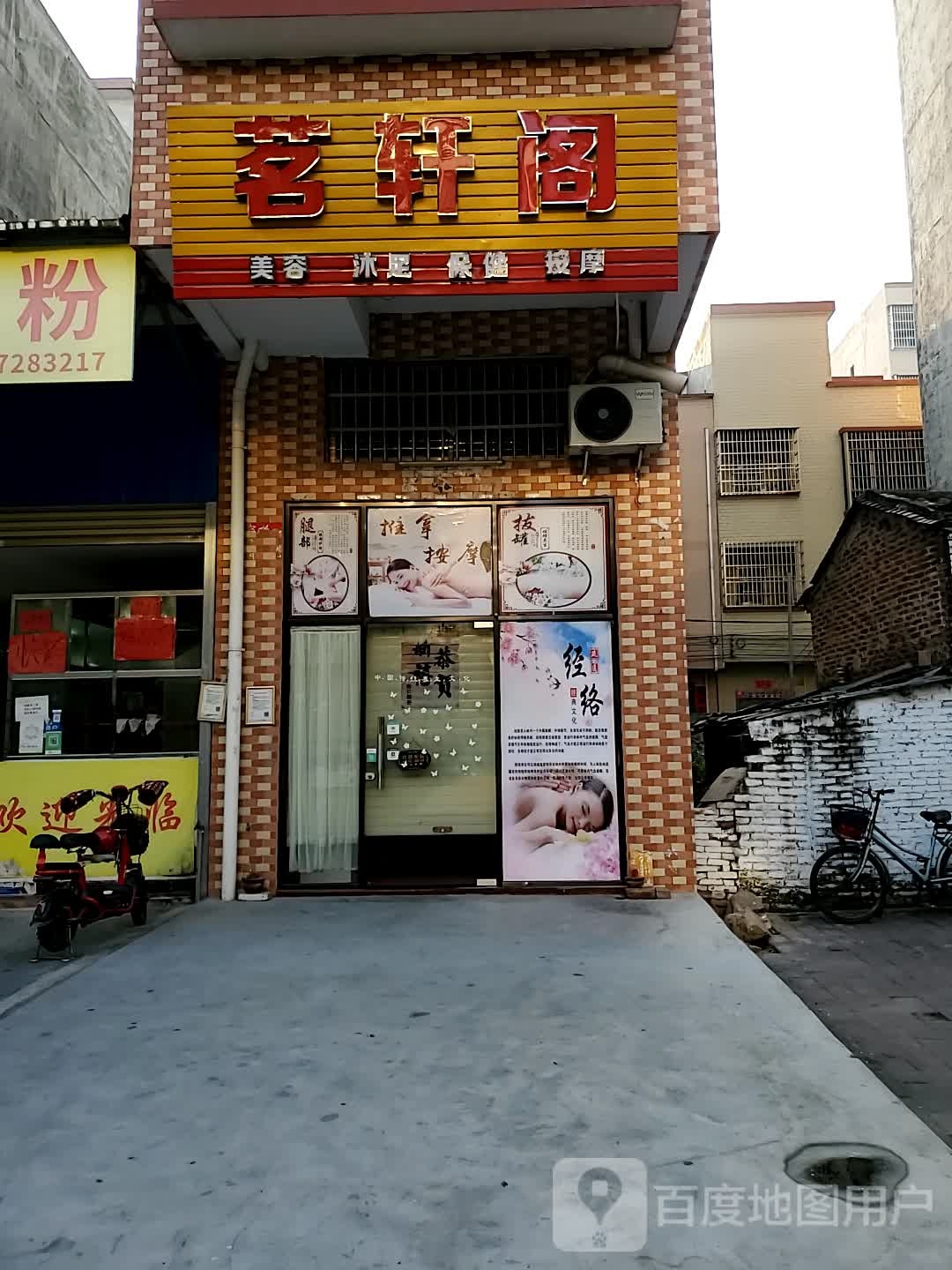 茗轩阁美容沐足