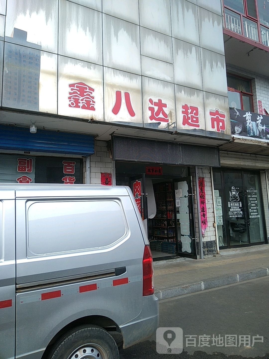 鑫八达超市