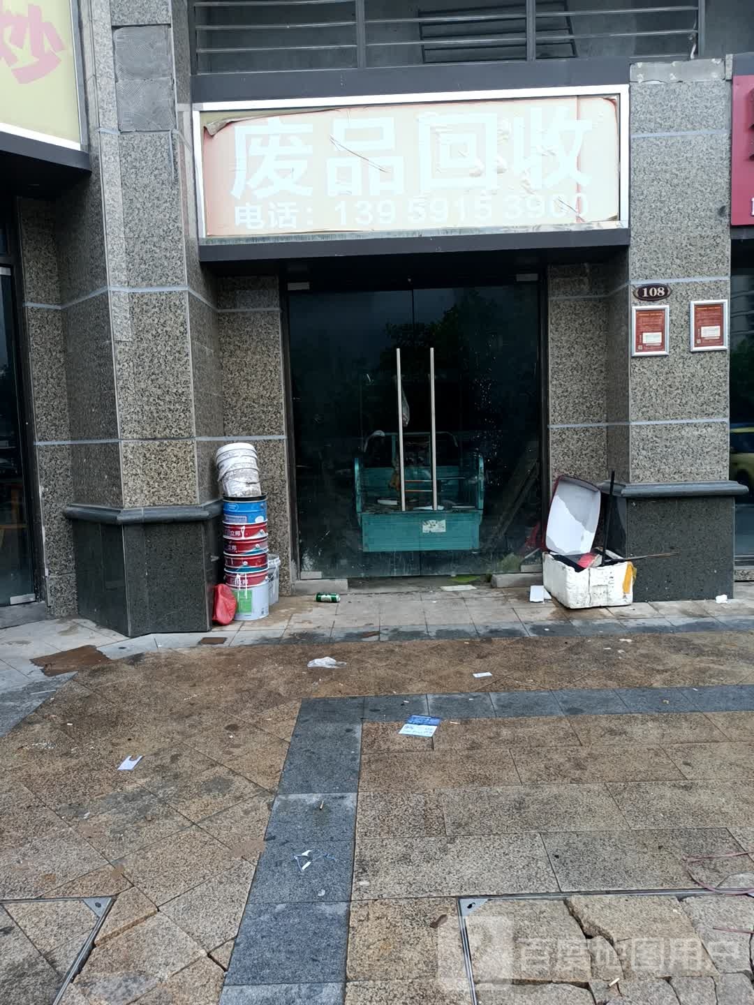 废品回收