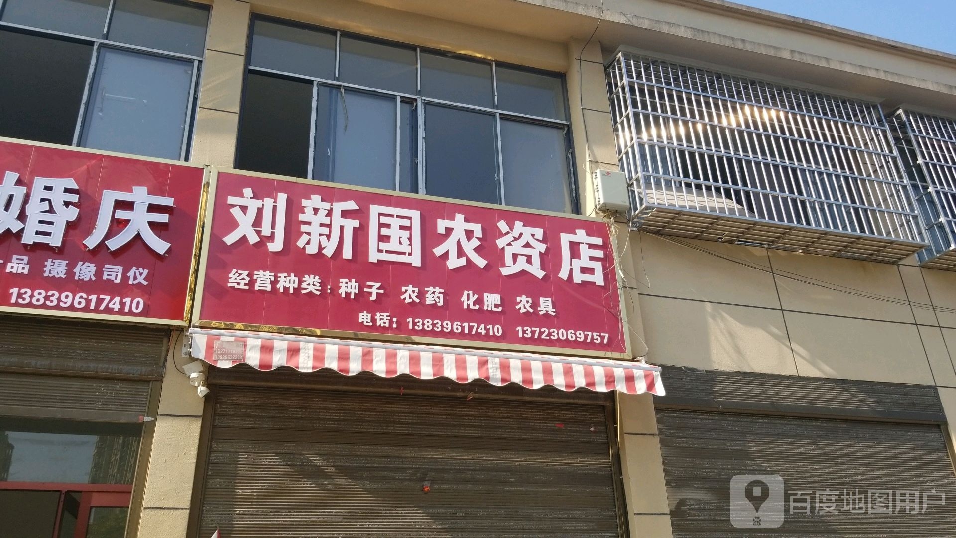 正阳县刘新国农资店