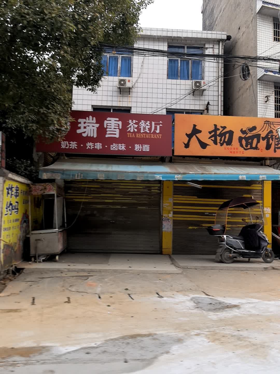 瑞雪茶餐厅