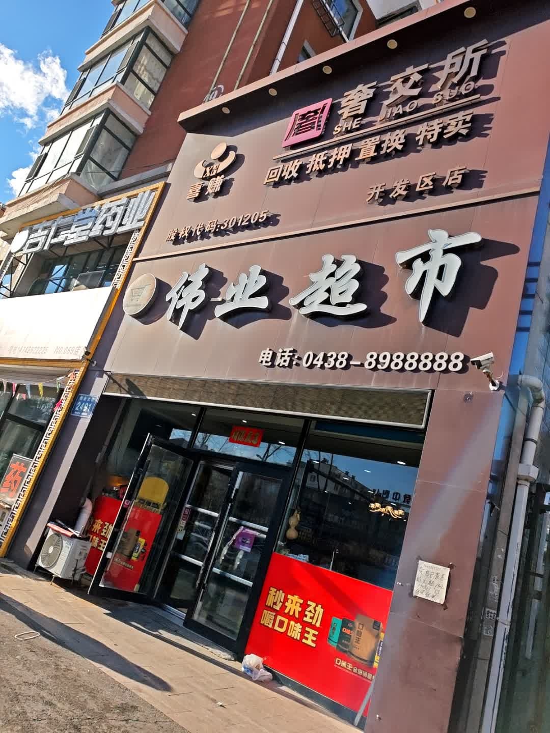 喜赚奢交所(开发区店)