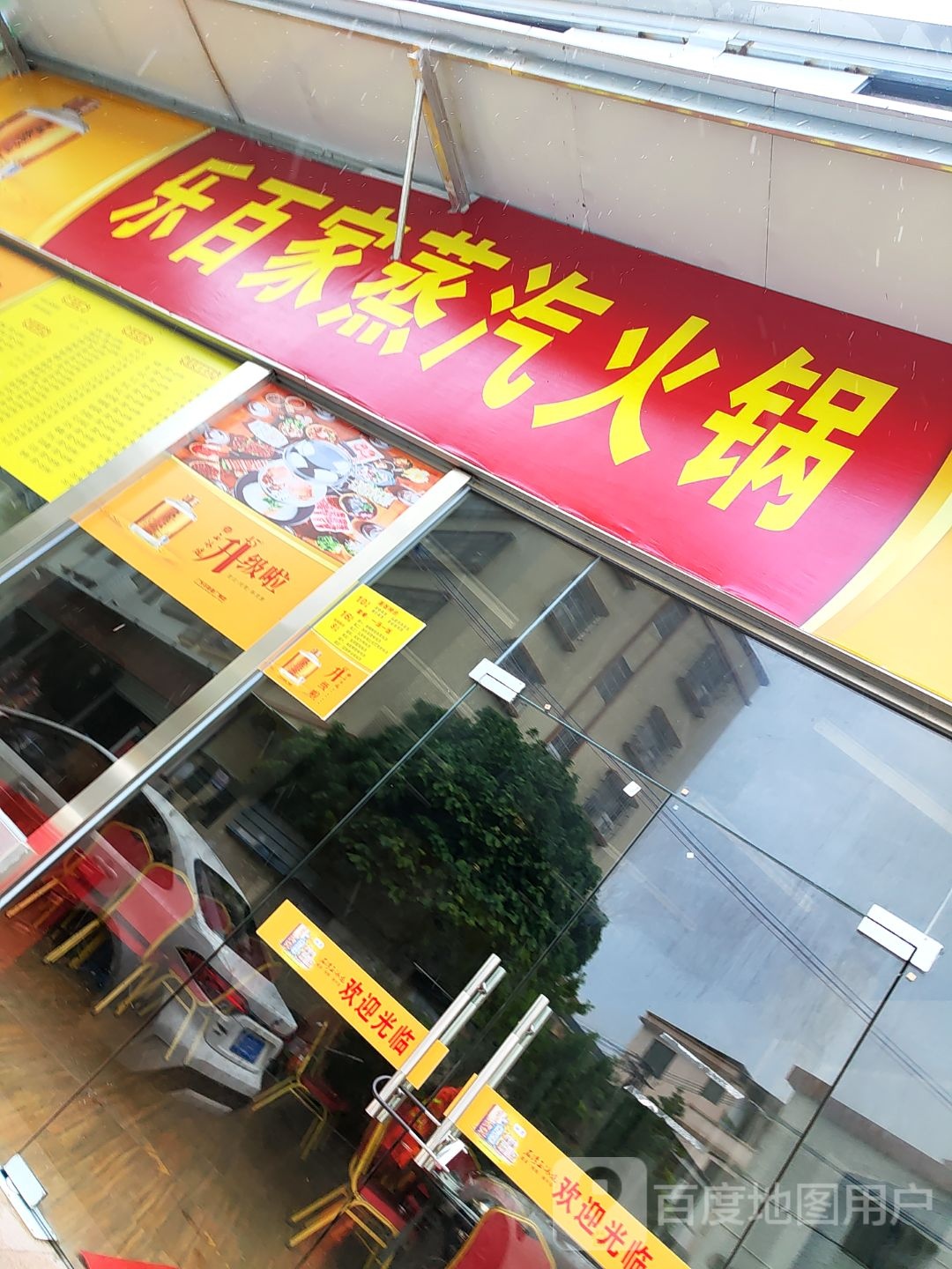 乐百家蒸气火锅(沙岗店)