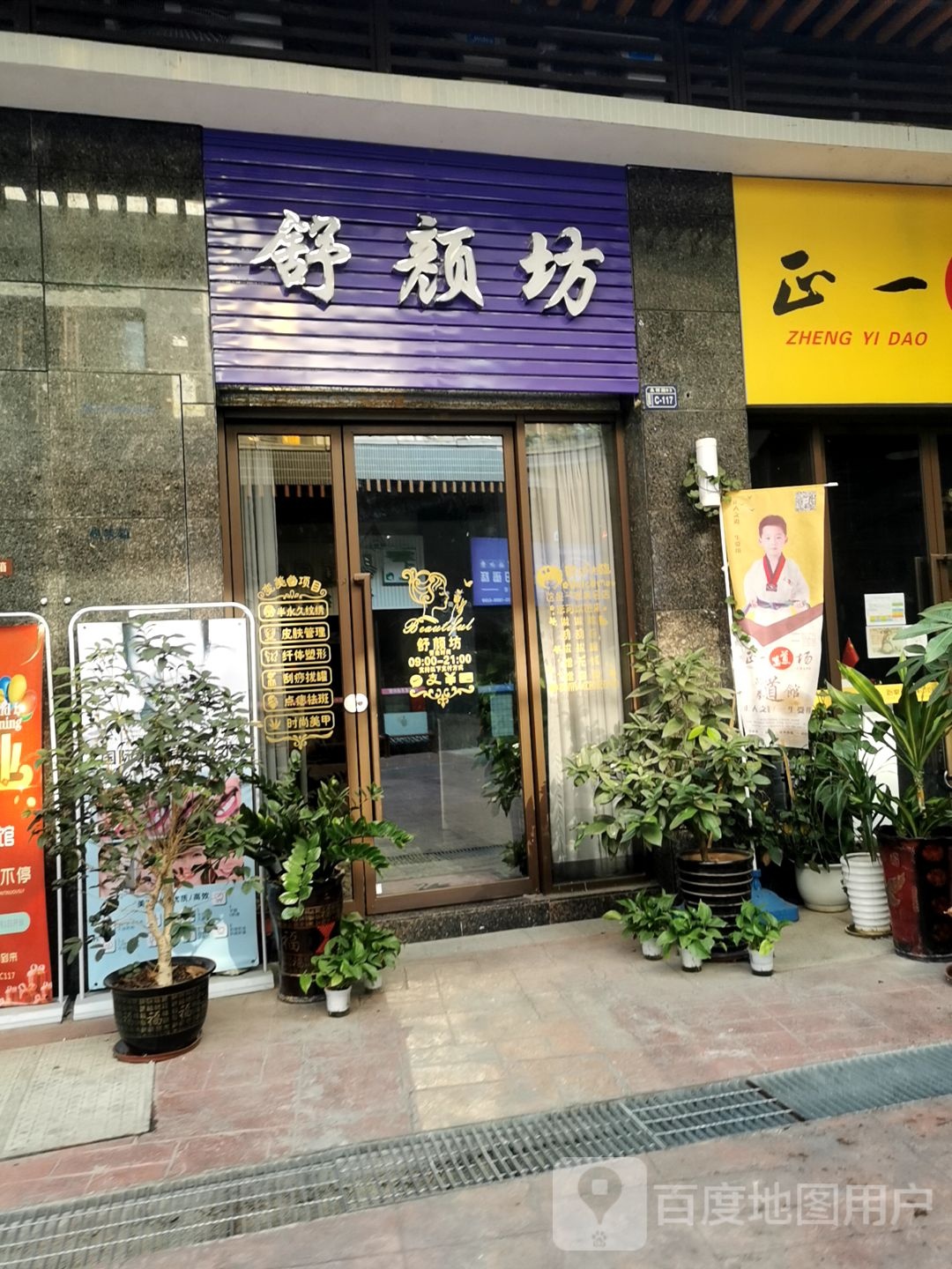 舒颜坊(坚基·美丽城店)